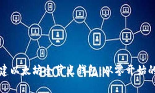 如何搭建以太坊全节点钱包：从零开始的全指南