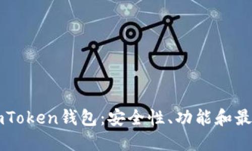 深入了解imToken钱包：安全性、功能和最佳使用实践