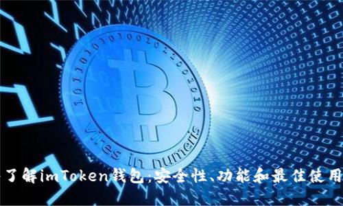 深入了解imToken钱包：安全性、功能和最佳使用实践