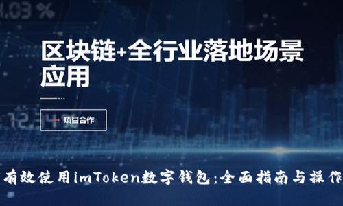 如何有效使用imToken数字钱包：全面指南与操作技巧