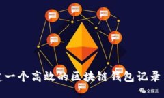 如何构建一个高效的区块