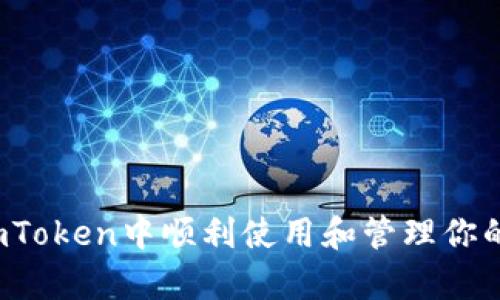  如何在imToken中顺利使用和管理你的观察钱包