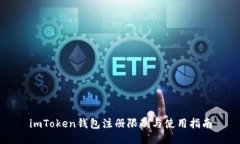 imToken钱包注册限制与使用