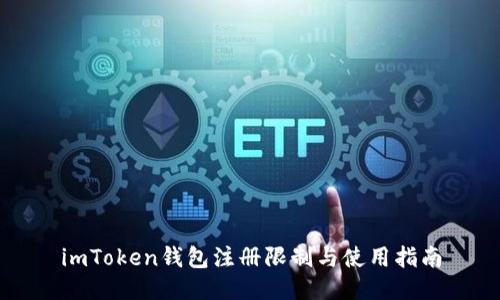 imToken钱包注册限制与使用指南