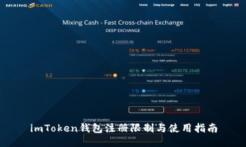imToken钱包注册限制与使用指南
