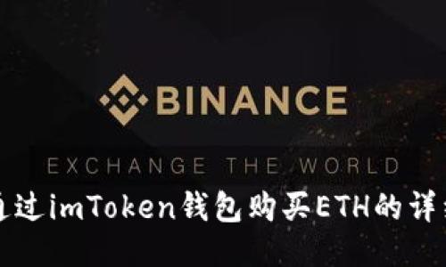 如何通过imToken钱包购买ETH的详细指南