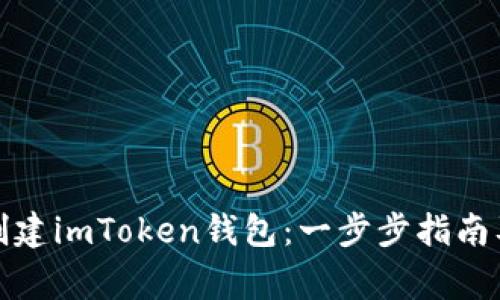 如何重新创建imToken钱包：一步步指南及注意事项
