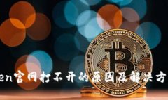 imToken官网打不开的原因及