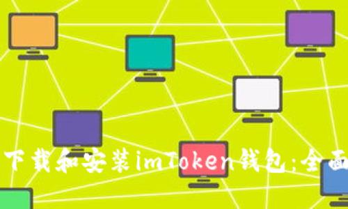 如何下载和安装imToken钱包：全面指南