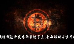 区块链钱包开发中的关键