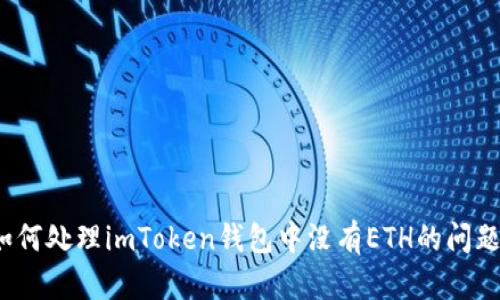 如何处理imToken钱包中没有ETH的问题？