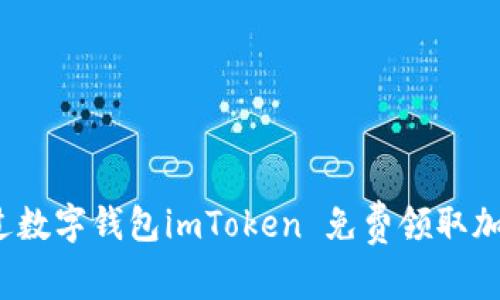 如何通过数字钱包imToken 免费领取加密货币？