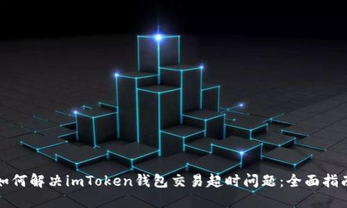 如何解决imToken钱包交易超时问题：全面指南