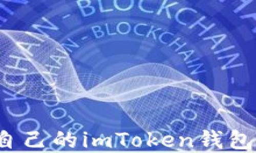 
如何选择适合自己的imToken钱包矿池？全面指南