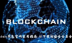 imToken钱包官网使用指南：