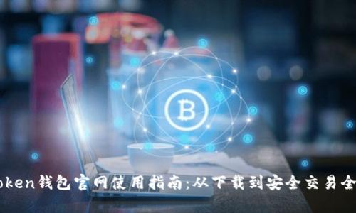 imToken钱包官网使用指南：从下载到安全交易全解析