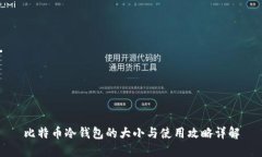 比特币冷钱包的大小与使