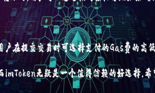 biao ti/biao ti imToken以太坊钱包下载：安全、便捷的区块链资产管理工具/biao ti

以太坊钱包, imToken, 数字资产管理, 区块链/guanjianci

随着区块链技术的迅猛发展，以太坊作为一个重要的公链，吸引了大量的开发者和投资者。而在这个生态中，数字钱包作为资产管理的核心工具变得尤为重要。imToken作为一款知名的以太坊钱包，凭借其安全性和易用性，受到了广泛的关注和应用。本文将围绕imToken以太坊钱包的下载及其各种功能展开深入探讨，帮助用户更好地理解如何安全管理他们的区块链资产。

一、imToken以太坊钱包概述

imToken是一款专为区块链资产而设计的钱包应用。作为以太坊生态系统中最为优秀的钱包之一，imToken不仅支持以太坊及其代币的存储、转账和管理，还提供了多种区块链上的服务，包括DApp浏览、去中心化交易所的访问等。其用户友好的界面和强大的安全性，使得用户在资产管理上更加轻松。

imToken以太坊钱包的核心功能包括：支持ERC20代币、私钥管理、DApp集成、交易历史查询等。这些功能使得用户可以方便地进行各种区块链操作。

二、imToken以太坊钱包的下载过程

下载imToken钱包是一件相对简单的事情。用户只需通过以下步骤即可顺利完成下载并开始使用。

1. strong访问官方网站/strong：首先，用户可以访问imToken的官方网站。为了确保用户下载的应用程序是最新且安全的，建议不要通过第三方网站下载。官方网站通常会提供最新版本的下载链接。

2. strong选择平台/strong：imToken钱包支持iOS和Android两个主要平台。用户根据自己的手机操作系统，选择相应的下载链接。

3. strong下载应用/strong：点击下载后，应用将自动开始下载。对于安卓用户，可能需要允许“未知来源”才能安装。

4. strong注册与设置/strong：下载完成后，打开应用程序，用户需要进行注册或者导入已有钱包。在注册过程中，系统会生成一个私钥，用户需妥善保存该私钥以确保资产安全。

三、imToken钱包的安全性分析

在数字货币的管理过程中，安全性永远是重中之重。imToken在安全性方面进行了多方面的设计与考量，保障用户的资产安全。

1. strong私钥控制/strong：用户的私钥始终掌握在用户自己手中。这意味着即便imToken官方出现安全问题，用户的资产仍不会受到影响。用户需要妥善保管自己的私钥，确保其不被泄露或者遗失。

2. strong多重签名/strong：imToken支持多重签名技术，用户可以设置多重签名账户，提高账户的安全性。这对于大额资产的管理尤为重要，可以有效防止单点故障的风险。

3. strong生物识别技术/strong：在支持的设备上，imToken还提供了指纹识别等生物识别功能，进一步保障用户在使用钱包时的安全性。

四、imToken钱包的功能特点

imToken钱包不仅仅是一个存储数字资产的工具，其丰富的功能使得用户能够更方便地参与到区块链生态中。

1. strong代币管理/strong：imToken支持多种ERC20代币的管理，用户可以轻松地查看、发送和接收各种代币。其界面清晰明了，使得用户在管理资产时不再迷茫。

2. strongDApp浏览/strong：imToken内置了一套DApp浏览器，用户可以在钱包内直接访问各种去中心化应用。无论是DeFi、NFT还是其他类型的DApp，用户都可以通过imToken方便地使用。

3. strong交易记录查询/strong：用户可以随时查询到自己所有的交易记录。无论是转账、交易还是其他操作，交易历史的透明性使得用户在资产管理上更加省心。

五、如何使用imToken进行数字资产交易

使用imToken进行数字资产交易是一个简单而高效的过程。用户只需遵循以下步骤：

1. strong登录钱包/strong：打开imToken应用，输入密码或使用生物识别技术登录到您的钱包。

2. strong选择资产/strong：在主界面中，用户可以看到自己的资产列表。选择需要交易的数字资产，点击进入该资产的详细页面。

3. strong进行交易/strong：在资产页面中，用户可以点击“发送”按钮，输入接收方地址和金额，确认无误后提交交易。用户也可以使用“接收”功能生成二维码，以便其他用户进行转账。

4. strong确认交易/strong：交易提交后，用户可以在交易记录中查看交易状态。imToken会显示交易是否成功。

六、常见问题解答

h4问题1：如果我丢失了私钥，我的资产会如何？/h4

私钥是用户数字资产的唯一控制权凭证。一旦私钥丢失，用户将无法访问他们的资产。因此，保护好私钥是确保数字资产安全的最重要一环。imToken建议所有用户在初次设置钱包时，将私钥和助记词妥善保管，在多个安全的地方备份。

h4问题2：imToken是否支持其他区块链资产？/h4

imToken最初是以太坊钱包，但随着版本的更新，imToken现已支持多条区块链，比如比特币、EOS等。用户可在钱包中添加不同的区块链资产，方便进行管理。通过其多链支持，imToken正在逐步构建一个完整的数字资产管理平台。

h4问题3：如何防止二维码被篡改？/h4

二维码是一种非常便捷的支付方式，但也容易被恶意篡改。imToken钱包中生成的二维码是由系统自动生成，用户应尽量避免在不明来源的地方扫描二维码。在接收转账时，用户可以通过核对接收方地址来确保安全，避免误转造成的损失。

h4问题4：imToken的费用是什么？/h4

imToken钱包本身是免费的，用户在进行转账时，只需支付网络费用（Gas fee），这是为了矿工处理交易而需要支付的费用。网络费用因网络拥堵情况而有所不同，用户在提交交易时可选择支付的Gas费的高低，以影响交易的处理速度。

总之，imToken以太坊钱包因其安全性、便捷性和丰富的功能成为数字资产管理的重要工具。随着区块链技术的发展，用户在选择数字钱包时应考虑多方面的因素，而imToken无疑是一个值得信赖的好选择。希望本文能够为广大用户提供有价值的信息，有助于更好地管理自己的数字资产。