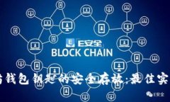 以太坊钱包钥匙的安全存