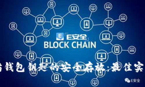 以太坊钱包钥匙的安全存放：最佳实践指南