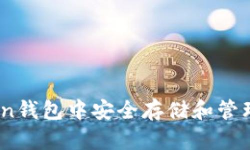 如何在imToken钱包中安全存储和管理比特币（BTC）