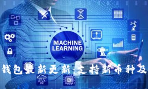 imToken钱包最新更新：支持新币种及功能详解