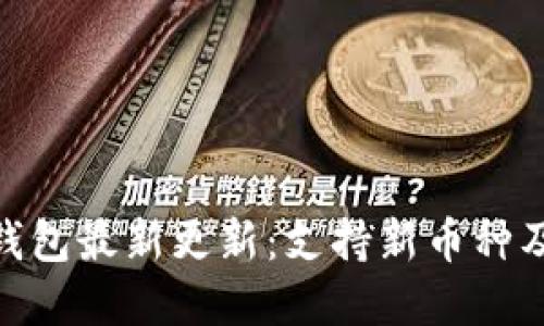 imToken钱包最新更新：支持新币种及功能详解