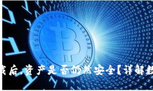 imToken钱包卸载后，资产是否仍然安全？详解数字资产存储原理