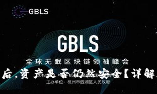 imToken钱包卸载后，资产是否仍然安全？详解数字资产存储原理