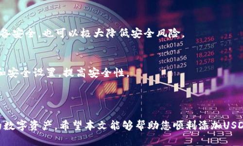 如何在imToken中添加USDT钱包并进行安全管理

关键词：imToken, USDT, 钱包添加, 安全管理

---

简介
在数字货币的世界里，Tether（USDT）作为一种稳定币，因其与美元的挂钩而广受欢迎。许多投资者和交易者选择将USDT存储在imToken钱包中，这是一款用户友好的数字资产管理工具。在本文中，我们将指导您如何在imToken中添加USDT钱包，并提供一些额外的安全管理技巧，确保您的资产安全。

一、什么是imToken？
imToken是一款全面的数字资产钱包，支持多种区块链资产的存储、管理和交易。其界面友好，功能齐全，不仅支持主流的数字货币（如比特币，以太坊等），还支持各种ERC20代币，包括USDT。imToken钱包因其高安全性、便捷的交易体验以及强大的管理功能而备受青睐。

二、imToken中USDT的优势
1. **稳定性**：作为与美元挂钩的稳定币，USDT的价值波动较小，适合用作资产避风港。
2. **流动性**：USDT被广泛支持，几乎可以在所有交易所进行交易，因此它具有很好的流动性。
3. **方便管理**：imToken钱包能够轻松管理USDT及其他多种数字资产，用户可以在一个应用中完成所有操作，降低了管理成本。
4. **安全性**：imToken为用户提供多重安全防护措施，包括助记词、私钥管理、指纹识别等，极大提高了资产的安全性。

三、如何在imToken中添加USDT钱包
接下来，我们将逐步指导您如何在imToken中添加USDT钱包：

h4步骤1：下载并安装imToken/h4
首先，访问imToken的官方网站或应用商店，下载相应版本的imToken应用。安装后，按提示进行设置，创建或导入一个钱包。

h4步骤2：创建或导入钱包/h4
如果您是新用户，选择“创建钱包”，并根据系统提示设置您的密码。确保您的密码足够复杂，同时记录下恢复助记词，以防丢失。如果您已有钱包，可以选择“导入钱包”，输入相应的助记词进行恢复。

h4步骤3：添加USDT钱包/h4
1. 在imToken主界面，点击“资产”选项卡。
2. 然后，点击右上角的“ ”按钮，选择“添加资产”。
3. 在搜索框中输入“USDT”并选择合适的链（如ERC20或TRC20），然后点击“添加”。

h4步骤4：获取USDT/h4
添加USDT钱包后，您可以通过交易所转账或其他用户发送USDT到此钱包。只需在USDT钱包中复制地址即可进行接收。

四、安全管理USDT钱包的技巧
数字货币的安全管理至关重要，以下是一些管理USDT钱包的实用技巧：

h41. 使用强密码和双重身份验证/h4
确保您的钱包具有强密码，避免使用简单的组合作为密码。同时，启用双重身份验证（2FA），增加额外的安全层。这样，即便密码被泄露，也难以被他人访问您的钱包。

h42. 定期备份钱包/h4
做好钱包备份，以防意外丢失。在设置钱包时，会生成助记词，确保记录并安全存储，最好填写在纸张或硬件设备中，而非电子设备。

h43. 更新应用与防病毒软件/h4
定期检查imToken应用是否有更新，及时进行更新以获取最新的安全补丁。同时，确保您的手机或电脑安装有防病毒软件，保护设备不受恶意软件的攻击。

h44. 提高警惕，警惕钓鱼攻击/h4
钓鱼攻击是数字货币用户常见的风险，要提高警惕，避免访问可疑网站或点击可疑链接。同时，确保您与他人分享的钱包地址的安全性，不要轻易公开您的助记词和私钥。

可能相关问题

h4问题1：USDT与其他数字货币的优缺点是什么？/h4
USDT作为一种稳定币，有其独特的优势与劣势。相比比特币等波动性较大的数字货币，USDT更具稳定性，更适合避险。然而，USDT也面临监管风险，用户在使用时需要谨慎。

h4问题2：如何安全地存储数字货币？/h4
存储数字货币的安全性至关重要，可以采用冷钱包和热钱包相结合的方式。冷钱包指的是不与互联网直接连接的设备，而热钱包则连接互联网。合理地分配资产，控制风险，是关键。

h4问题3：如何提高钱包的安全性？/h4
提高钱包的安全性需要采取多种措施，包括使用强密码、定期备份、加密私钥、启用双重身份验证等。此外，保持软件的更新与设备安全，也可以极大降低安全风险。

h4问题4：如何处理丢失密码或助记词的问题？/h4
一旦丢失钱包密码或助记词，恢复资产几乎不可能。因此，定期备份和妥善保管是基础。如果丢失，应立刻更改相关账户的密码和安全设置，提高安全性。

---

总结：使用imToken添加和管理USDT钱包是一个简单的过程，但关键在于安全的使用和管理。牢记安全原则，可以有效保护您的数字资产。希望本文能够帮助您顺利添加USDT钱包，并在数字货币的世界中实现您的投资目标。