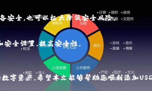 如何在imToken中添加USDT钱包并进行安全管理

关键词：imToken, USDT, 钱包添加, 安全管理

---

简介
在数字货币的世界里，Tether（USDT）作为一种稳定币，因其与美元的挂钩而广受欢迎。许多投资者和交易者选择将USDT存储在imToken钱包中，这是一款用户友好的数字资产管理工具。在本文中，我们将指导您如何在imToken中添加USDT钱包，并提供一些额外的安全管理技巧，确保您的资产安全。

一、什么是imToken？
imToken是一款全面的数字资产钱包，支持多种区块链资产的存储、管理和交易。其界面友好，功能齐全，不仅支持主流的数字货币（如比特币，以太坊等），还支持各种ERC20代币，包括USDT。imToken钱包因其高安全性、便捷的交易体验以及强大的管理功能而备受青睐。

二、imToken中USDT的优势
1. **稳定性**：作为与美元挂钩的稳定币，USDT的价值波动较小，适合用作资产避风港。
2. **流动性**：USDT被广泛支持，几乎可以在所有交易所进行交易，因此它具有很好的流动性。
3. **方便管理**：imToken钱包能够轻松管理USDT及其他多种数字资产，用户可以在一个应用中完成所有操作，降低了管理成本。
4. **安全性**：imToken为用户提供多重安全防护措施，包括助记词、私钥管理、指纹识别等，极大提高了资产的安全性。

三、如何在imToken中添加USDT钱包
接下来，我们将逐步指导您如何在imToken中添加USDT钱包：

h4步骤1：下载并安装imToken/h4
首先，访问imToken的官方网站或应用商店，下载相应版本的imToken应用。安装后，按提示进行设置，创建或导入一个钱包。

h4步骤2：创建或导入钱包/h4
如果您是新用户，选择“创建钱包”，并根据系统提示设置您的密码。确保您的密码足够复杂，同时记录下恢复助记词，以防丢失。如果您已有钱包，可以选择“导入钱包”，输入相应的助记词进行恢复。

h4步骤3：添加USDT钱包/h4
1. 在imToken主界面，点击“资产”选项卡。
2. 然后，点击右上角的“ ”按钮，选择“添加资产”。
3. 在搜索框中输入“USDT”并选择合适的链（如ERC20或TRC20），然后点击“添加”。

h4步骤4：获取USDT/h4
添加USDT钱包后，您可以通过交易所转账或其他用户发送USDT到此钱包。只需在USDT钱包中复制地址即可进行接收。

四、安全管理USDT钱包的技巧
数字货币的安全管理至关重要，以下是一些管理USDT钱包的实用技巧：

h41. 使用强密码和双重身份验证/h4
确保您的钱包具有强密码，避免使用简单的组合作为密码。同时，启用双重身份验证（2FA），增加额外的安全层。这样，即便密码被泄露，也难以被他人访问您的钱包。

h42. 定期备份钱包/h4
做好钱包备份，以防意外丢失。在设置钱包时，会生成助记词，确保记录并安全存储，最好填写在纸张或硬件设备中，而非电子设备。

h43. 更新应用与防病毒软件/h4
定期检查imToken应用是否有更新，及时进行更新以获取最新的安全补丁。同时，确保您的手机或电脑安装有防病毒软件，保护设备不受恶意软件的攻击。

h44. 提高警惕，警惕钓鱼攻击/h4
钓鱼攻击是数字货币用户常见的风险，要提高警惕，避免访问可疑网站或点击可疑链接。同时，确保您与他人分享的钱包地址的安全性，不要轻易公开您的助记词和私钥。

可能相关问题

h4问题1：USDT与其他数字货币的优缺点是什么？/h4
USDT作为一种稳定币，有其独特的优势与劣势。相比比特币等波动性较大的数字货币，USDT更具稳定性，更适合避险。然而，USDT也面临监管风险，用户在使用时需要谨慎。

h4问题2：如何安全地存储数字货币？/h4
存储数字货币的安全性至关重要，可以采用冷钱包和热钱包相结合的方式。冷钱包指的是不与互联网直接连接的设备，而热钱包则连接互联网。合理地分配资产，控制风险，是关键。

h4问题3：如何提高钱包的安全性？/h4
提高钱包的安全性需要采取多种措施，包括使用强密码、定期备份、加密私钥、启用双重身份验证等。此外，保持软件的更新与设备安全，也可以极大降低安全风险。

h4问题4：如何处理丢失密码或助记词的问题？/h4
一旦丢失钱包密码或助记词，恢复资产几乎不可能。因此，定期备份和妥善保管是基础。如果丢失，应立刻更改相关账户的密码和安全设置，提高安全性。

---

总结：使用imToken添加和管理USDT钱包是一个简单的过程，但关键在于安全的使用和管理。牢记安全原则，可以有效保护您的数字资产。希望本文能够帮助您顺利添加USDT钱包，并在数字货币的世界中实现您的投资目标。