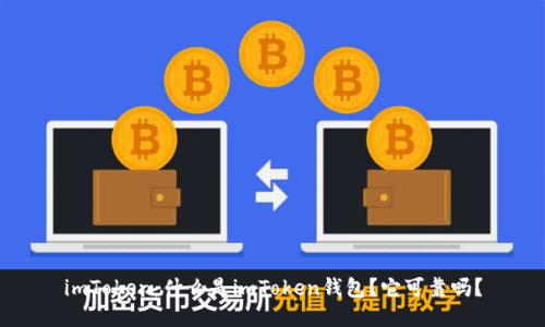 imToken：什么是imToken钱包？它可靠吗？