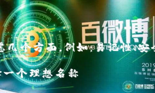 在选择imToken钱包名称时，可以考虑几个方面，例如：易记性、安全性、个性化。下面是一些建议和思考：

### 如何为您的imToken钱包选择一个理想名称