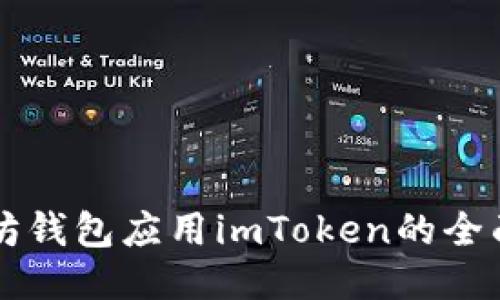 以太坊钱包应用imToken的全面指南
