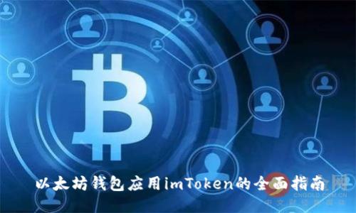 以太坊钱包应用imToken的全面指南