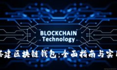 如何搭建区块链钱包：全