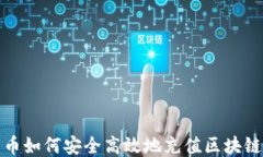 人民币如何安全高效地充