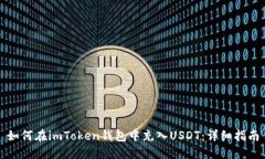 如何在imToken钱包中充入