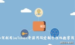 如何利用imToken开源代码定
