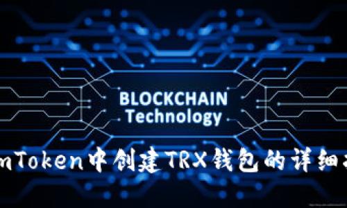 在imToken中创建TRX钱包的详细指南