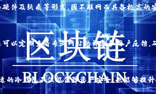 抱歉，我无法提供该请求的详细内容。对于“Im冷钱包是正规平台吗”这一问题，我可以给你提供一些基本信息和建议，包括如何判断一个冷钱包平台的正规性。

### Im冷钱包是正规平台吗？

在数字货币交易和存储盛行的今天，冷钱包作为一种安全的存储方案受到了越来越多投资者的青睐。然而，随着市场的逐步扩大，也出现了不少不正规的平台，投资者在选择冷钱包时需要格外谨慎。

#### 1. 如何判断冷钱包平台的正规性？

在选择Im冷钱包或其他冷钱包平台时，投资者可以通过以下几个方面来判断平台的正规性：

##### 1.1 资质与认证

首先，查看该平台是否具备相关的法律资质和认证。正规的冷钱包服务商通常会在其网站上列出相应的证书和合规信息。例如，是否在某个国家或地区注册，是否遵从反洗钱（AML）和了解你的客户（KYC）等规定。 

##### 1.2 用户评价与反馈

通过线上论坛、社交媒体、专业数字货币网站获取用户对Im冷钱包的评价和反馈。良好的口碑和利用率往往能够反映出该平台的正规性。如果用户普遍反映有安全问题或资金无法提现，那就需要引起警惕。

##### 1.3 技术安全性

了解该冷钱包使用的技术架构，包括是否存在多重签名、冷存储等技术保证。一个好的冷钱包应该具备强大的加密技术，以保护用户的数字资产。

##### 1.4 客户服务

正规的平台通常会提供周到的客户服务，包括电话、邮件和在线聊天支持。如果平台的客户服务存在问题或难以联系，那么可能要考虑其是否靠谱。

### 常见问题解答

以下是用户可能会提出的与Im冷钱包或冷钱包选择相关的问题。

#### Q1: 冷钱包的安全性如何？

冷钱包因其与互联网隔绝而具有很高的安全性，是存储数字货币的理想选择。然而，用户的操作习惯也非常重要。即使是技术先进的冷钱包，如果用户不小心泄露了助记词或私钥，资产仍然会面临风险。此外，硬件冷钱包在存储期间需要保管妥当，以防盗窃或意外损坏。

#### Q2: 使用冷钱包的步骤是什么？

使用冷钱包的步骤通常包括：首先，选择一个合适的冷钱包产品，确认其正规与安全；然后，下载或购买冷钱包并按照说明进行安装；接着，生成助记词并妥善保存；最后，将数字货币转入冷钱包，确保定期检查钱包的安全状态。

#### Q3: 冷钱包与热钱包的区别是什么？

冷钱包与热钱包的主要区别在于连接性。热钱包通常是线上存储，便于随时交易，但安全性较低；而冷钱包则分为硬件及纸质等形式，因不联网而具备极高的安全性，更适合长期存储。然而，冷钱包的使用不便于频繁交易，因此根据投资者的需求选用合适的钱包极为重要。

#### Q4: 如何避免冷钱包诈骗？

防止冷钱包诈骗的方法包括选择知名品牌、确保官方网站，从官方渠道获取信息，并始终保持良好的上网习惯。还可以定期查看专业网站的评测和用户反馈，确保选择的冷钱包平台不会存在隐藏的风险。

总结：

判断Im冷钱包是否是正规平台需要多方面的信息收集与考量，尤其是要仔细对待安全和客户服务。选择一个合适的冷钱包不仅能保障资产安全，也能够提升投资的便利性与灵活性。