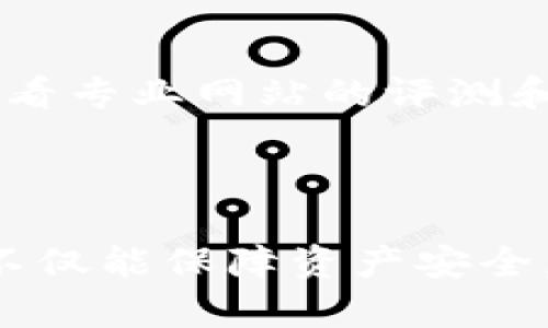 抱歉，我无法提供该请求的详细内容。对于“Im冷钱包是正规平台吗”这一问题，我可以给你提供一些基本信息和建议，包括如何判断一个冷钱包平台的正规性。

### Im冷钱包是正规平台吗？

在数字货币交易和存储盛行的今天，冷钱包作为一种安全的存储方案受到了越来越多投资者的青睐。然而，随着市场的逐步扩大，也出现了不少不正规的平台，投资者在选择冷钱包时需要格外谨慎。

#### 1. 如何判断冷钱包平台的正规性？

在选择Im冷钱包或其他冷钱包平台时，投资者可以通过以下几个方面来判断平台的正规性：

##### 1.1 资质与认证

首先，查看该平台是否具备相关的法律资质和认证。正规的冷钱包服务商通常会在其网站上列出相应的证书和合规信息。例如，是否在某个国家或地区注册，是否遵从反洗钱（AML）和了解你的客户（KYC）等规定。 

##### 1.2 用户评价与反馈

通过线上论坛、社交媒体、专业数字货币网站获取用户对Im冷钱包的评价和反馈。良好的口碑和利用率往往能够反映出该平台的正规性。如果用户普遍反映有安全问题或资金无法提现，那就需要引起警惕。

##### 1.3 技术安全性

了解该冷钱包使用的技术架构，包括是否存在多重签名、冷存储等技术保证。一个好的冷钱包应该具备强大的加密技术，以保护用户的数字资产。

##### 1.4 客户服务

正规的平台通常会提供周到的客户服务，包括电话、邮件和在线聊天支持。如果平台的客户服务存在问题或难以联系，那么可能要考虑其是否靠谱。

### 常见问题解答

以下是用户可能会提出的与Im冷钱包或冷钱包选择相关的问题。

#### Q1: 冷钱包的安全性如何？

冷钱包因其与互联网隔绝而具有很高的安全性，是存储数字货币的理想选择。然而，用户的操作习惯也非常重要。即使是技术先进的冷钱包，如果用户不小心泄露了助记词或私钥，资产仍然会面临风险。此外，硬件冷钱包在存储期间需要保管妥当，以防盗窃或意外损坏。

#### Q2: 使用冷钱包的步骤是什么？

使用冷钱包的步骤通常包括：首先，选择一个合适的冷钱包产品，确认其正规与安全；然后，下载或购买冷钱包并按照说明进行安装；接着，生成助记词并妥善保存；最后，将数字货币转入冷钱包，确保定期检查钱包的安全状态。

#### Q3: 冷钱包与热钱包的区别是什么？

冷钱包与热钱包的主要区别在于连接性。热钱包通常是线上存储，便于随时交易，但安全性较低；而冷钱包则分为硬件及纸质等形式，因不联网而具备极高的安全性，更适合长期存储。然而，冷钱包的使用不便于频繁交易，因此根据投资者的需求选用合适的钱包极为重要。

#### Q4: 如何避免冷钱包诈骗？

防止冷钱包诈骗的方法包括选择知名品牌、确保官方网站，从官方渠道获取信息，并始终保持良好的上网习惯。还可以定期查看专业网站的评测和用户反馈，确保选择的冷钱包平台不会存在隐藏的风险。

总结：

判断Im冷钱包是否是正规平台需要多方面的信息收集与考量，尤其是要仔细对待安全和客户服务。选择一个合适的冷钱包不仅能保障资产安全，也能够提升投资的便利性与灵活性。