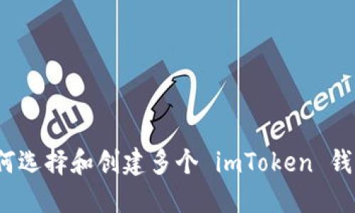 如何选择和创建多个 imToken 钱包？