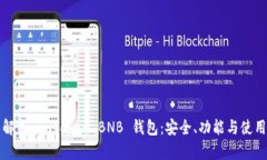 全面解析 imToken BNB 钱包：
