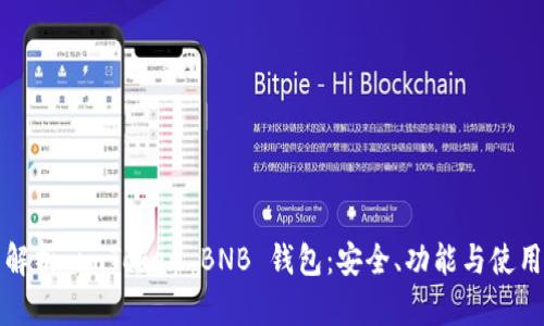 全面解析 imToken BNB 钱包：安全、功能与使用指南