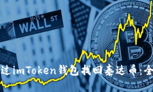 如何通过imToken钱包找回泰达币：全面指南