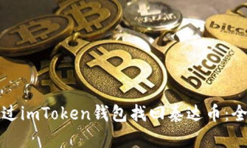 如何通过imToken钱包找回泰达币：全面指南