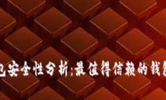 比特币钱包安全性分析：