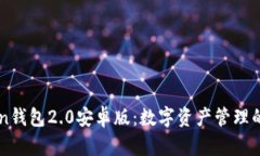 imToken钱包2.0安卓版：数字
