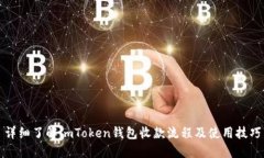 详细了解imToken钱包收款流
